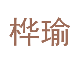 桦瑜 第20类家具商标图样