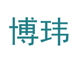 博玮 第20类家具商标图样