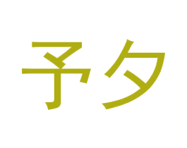 予夕 第20类家具商标图样