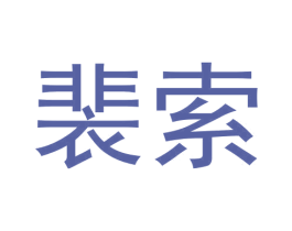 裴索 第20类家具商标图样