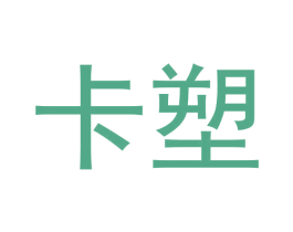 卡塑 第20类家具商标图样