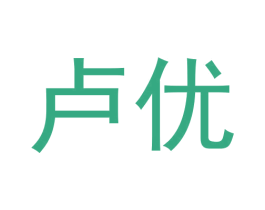 卢优 第20类家具商标图样