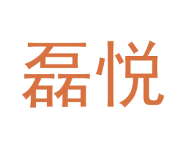 磊悦 第20类家具商标图样