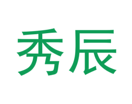 秀辰 第20类家具商标图样