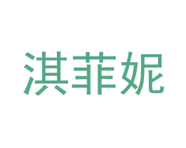 淇菲妮 第20类家具商标图样