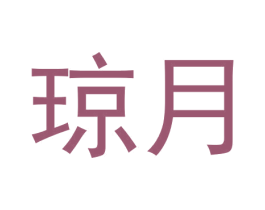 琼月 第20类家具商标图样