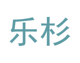 乐杉 第21类厨房洁具商标图样