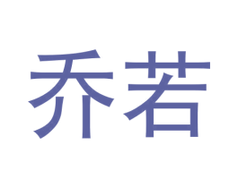 乔若 第21类厨房洁具商标图样
