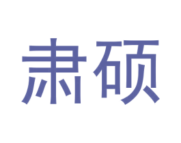 肃硕 第21类厨房洁具商标图样