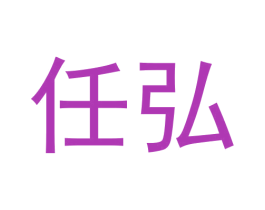 任弘 第21类厨房洁具商标图样