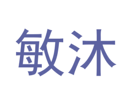 敏沐 第31类水果花木商标图样
