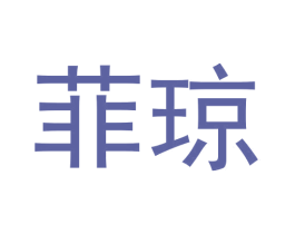 菲琼 第31类水果花木商标图样
