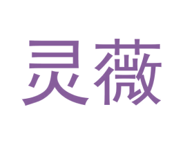 灵薇 第36类金融物管商标图样