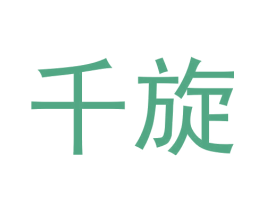 千旋 第36类金融物管商标图样