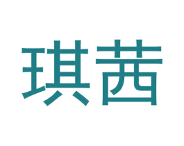 琪茜 第36类金融物管商标图样