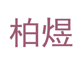 柏煜 第41类教育娱乐商标图样