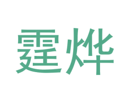 霆烨 第41类教育娱乐商标图样