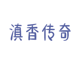 滇香传奇 第33类酒商标图样