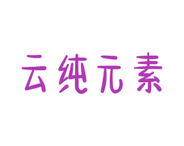 云纯元素 第32类啤酒饮料商标图样