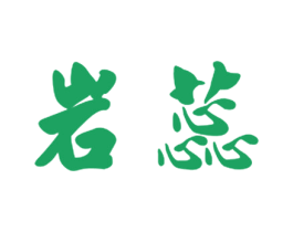 岩蕊 第24类布料床单商标图样