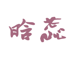 晗蕊 第3类化妆品商标图样