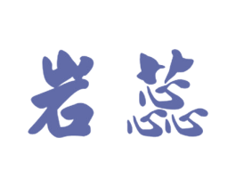 岩蕊 第3类化妆品商标图样