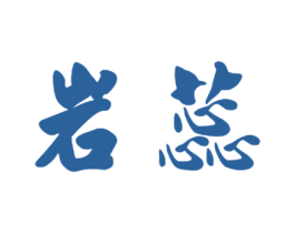岩蕊 第25类服装鞋帽商标图样
