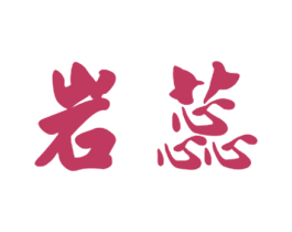 岩蕊 第20类家具商标图样