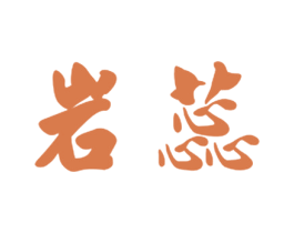 岩蕊 第35类广告贸易商标图样