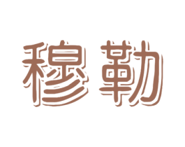 穆勒 第22类绳网袋篷商标图样