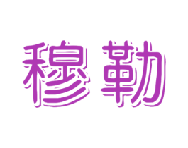 穆勒 第26类花边配饰商标图样