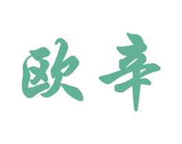 欧辛 第3类化妆品商标图样