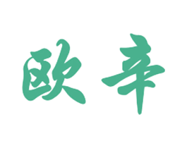 欧辛 第20类家具商标图样