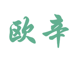欧辛 第35类广告贸易商标图样