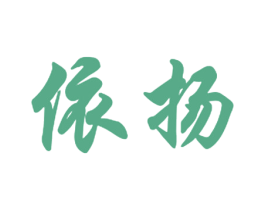 依扬 第21类厨房洁具商标图样
