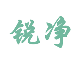 锐净 第32类啤酒饮料商标图样