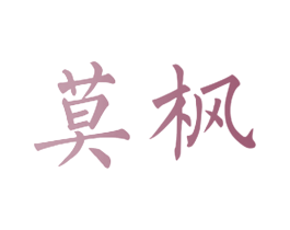 莫枫 第6类五金金属商标图样