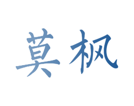 莫枫 第11类家用电器商标图样
