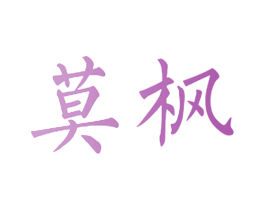 莫枫 第20类家具商标图样
