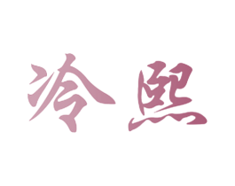 冷熙 第20类家具商标图样