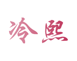 冷熙 第21类厨房洁具商标图样