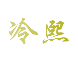 冷熙 第35类广告贸易商标图样