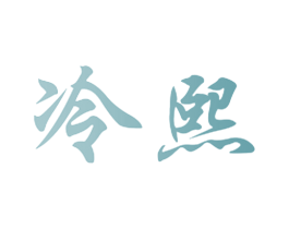 冷熙 第43类餐饮酒店商标图样