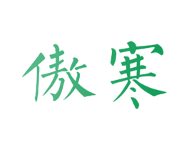 傲寒 第20类家具商标图样