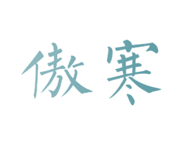 傲寒 第21类厨房洁具商标图样