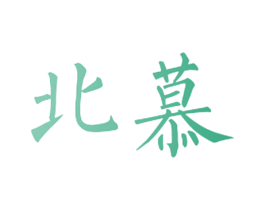 北慕 第8类手工器械商标图样