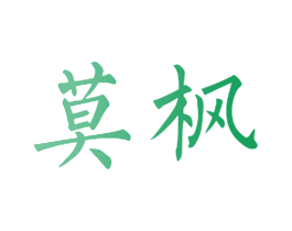 莫枫 第3类化妆品商标图样