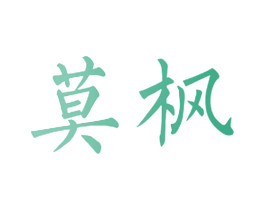 莫枫 第25类服装鞋帽商标图样
