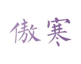 傲寒 第32类啤酒饮料商标图样