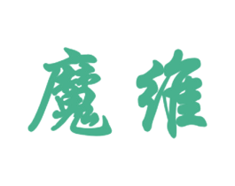 魔维 第18类皮革箱包商标图样